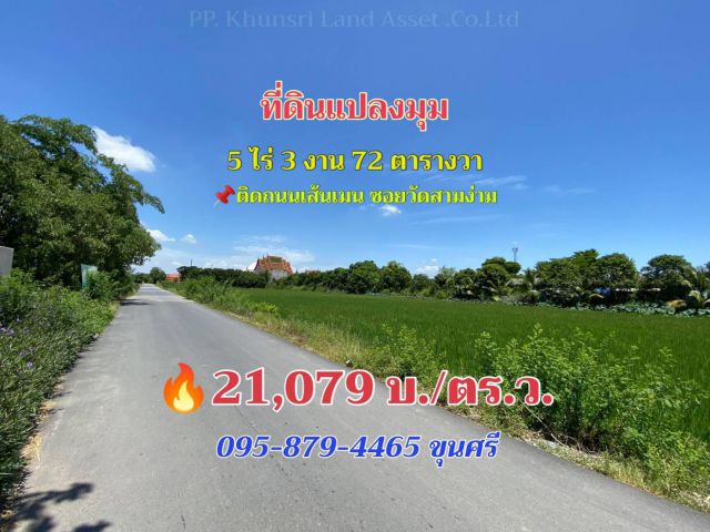 ขายที่ดินซอยวัดสามง่าม 5-3-72 ไร่ ติดเส้นเมน แปลงมุม  ใกล้ถนนบางบัวทอง-สุพรรณฯ(340)