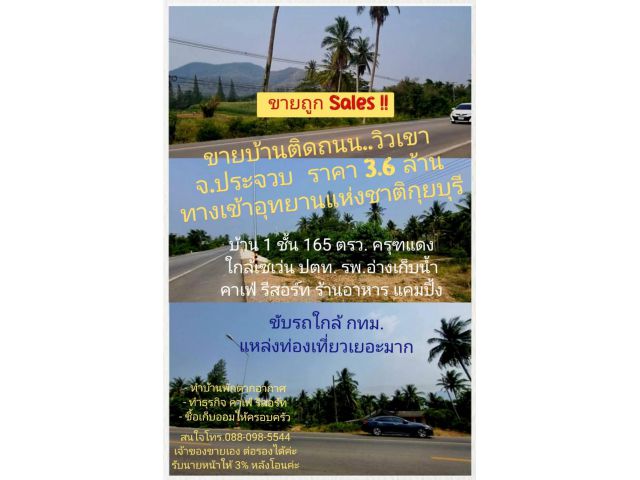 บ้าน.ติดถนน เพชรเกษม-ยางชุม,วิวภูเขา,ใกล้ทะเล จ.ประจวบฯ ทางเข้าอุทยานแห่งชาติกุยบุรี ทำคาเฟ่,แคมป์,ร้านอาหาร,รีสอร์ท