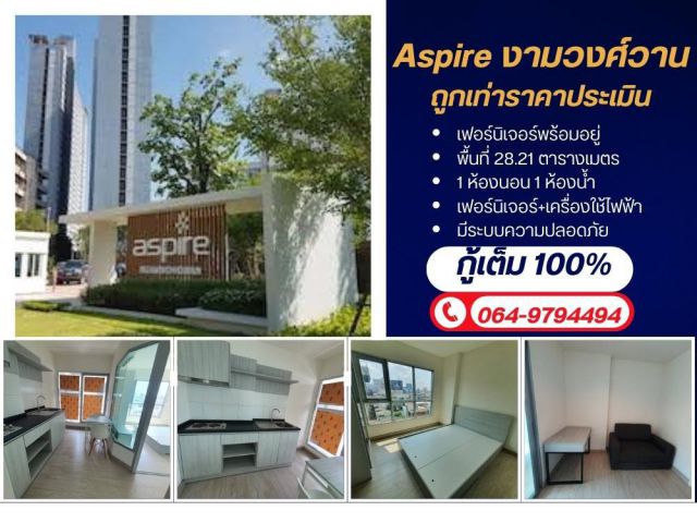 คอนโดแอสปาย งามวงศ์วาน (Aspire งามวงศ์วาน) พร้อมอยู่ กู้เต็ม 100% ถูกเท่าประเมิน