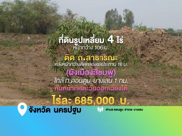 ที่ดินรูปเหลี่ยม 4 ไร่ ๆ ละ 685,000 บาท หน้ากว้าง 106 ม.ติด ถ.สาธารณะ กว้าง 8 ม. (ผังเมืองสีชมพู)