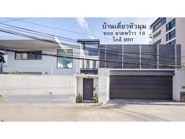 (ขาย) ** บ้านเดี่ยวหัวมุม กลางซอย ลาดพร้าว 18 สามารถเดินไป MRT ได้ ทำเลนี้เเทบหาไม่ได้เเล้ว **