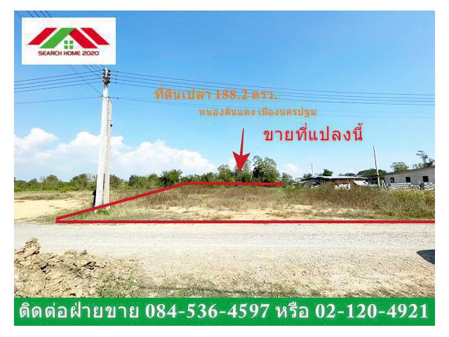 ที่ดินเปล่า 188.2 ตร.ว ที่ดินจัดสรร มือสอง หนองดินแดง เมืองนครปฐม นครปฐม ใกล้วัดหนองดินแดง ถมแล้ว จัดสรร สร้างบ้าน