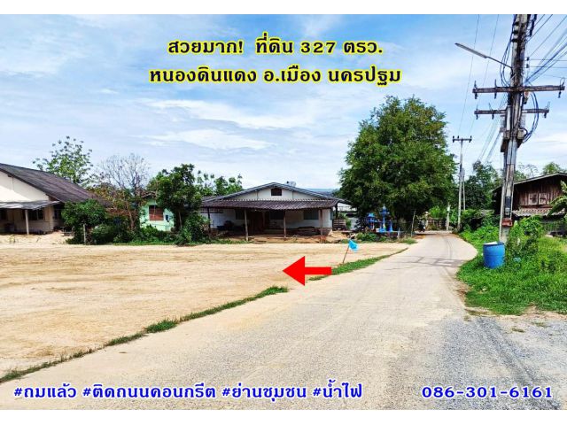 ที่ดินติดถนนคอนกรีต ถมแล้ว ค้าขายได้ ในชุมชน 327ตรว. หนองดินแดง น