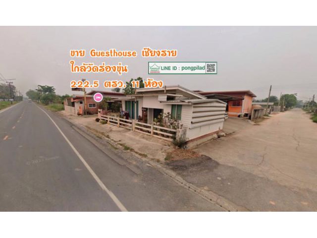 ขาย Guesthouse เชียงราย ใกล้วัดร่องขุ่น ติดถนนและซอย 222.5 ตรว. 11 ห้อง