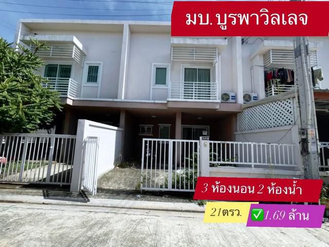 หมู่บ้านบูรพาวิลเลจ 1.69 ล้าน