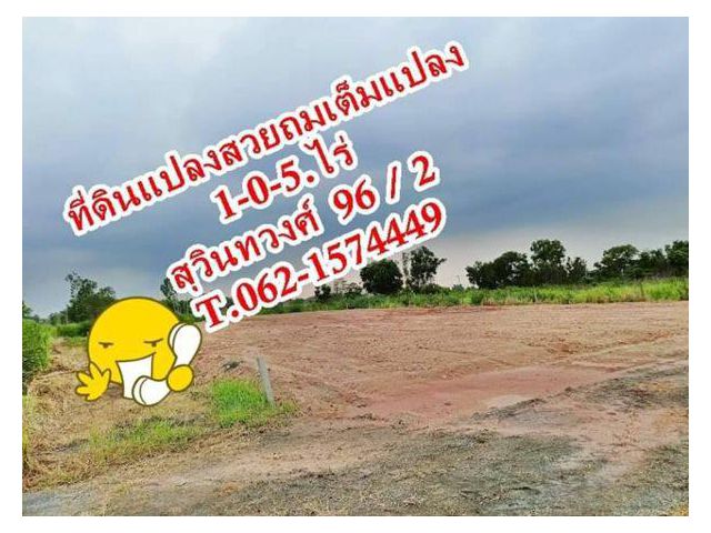 ที่ดินแปลงสวยถมแล้วทำเลทองสุวินทวงศ์ 96 / 2 T.062-1574449