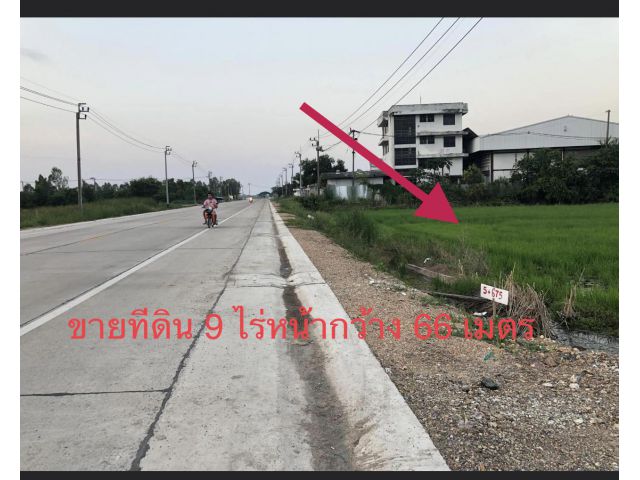 ขายที่ 9 ไร่ ติดถนน