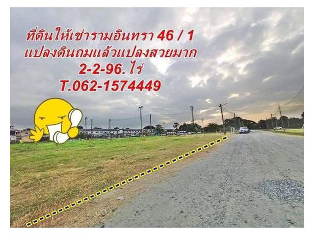 ที่ดินเปล่าให้เช่ารามอินทรา ขนาด 2-2-96.ไร่. T.062-1574449