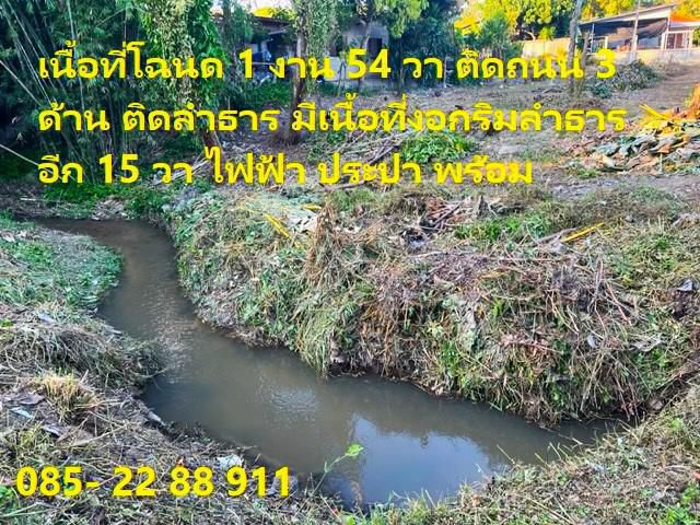 ที่ดินโฉนด 154 ตารางวา ติดลำธาร ถนน ไฟฟ้า ประปา