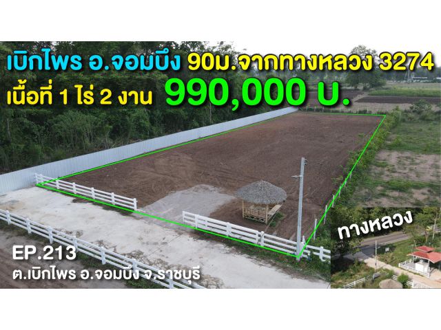 ขายที่ดิน ต.เบิกไพร อ.จอมบึง จ.ราชบุรี ใกล้ทางหลวง 3274