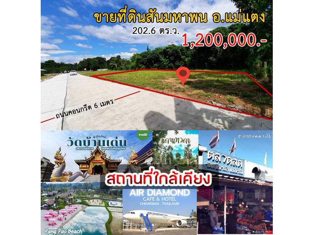 ขายด่วนที่ดิน2งานหลังตลาดแม่มาลัย ติดถนนคอนกรีต โฉนดพร้อมโอน