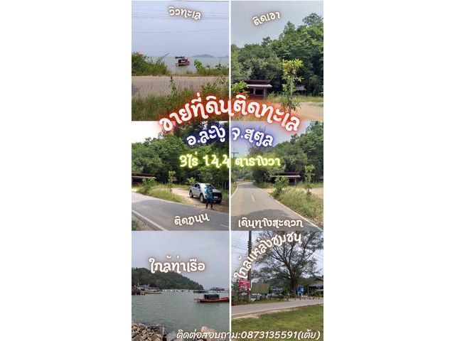 ขายที่ดินติดทะเล ใกล้ท่าเรือ สตูล