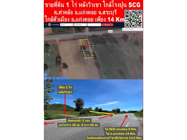 ขายที่ดิน 1 ไร่ หลังวิวเขา ใกล้ SCG (ต.ท่าคล้อ อ.แก่งคอย จ.สระบุรี) (ติดถนนดำหน้ากว้าง 25 m.) เหมาะปลูกบ้าน ใกล้ตัวเมืองแก่งคอย 14 Km.