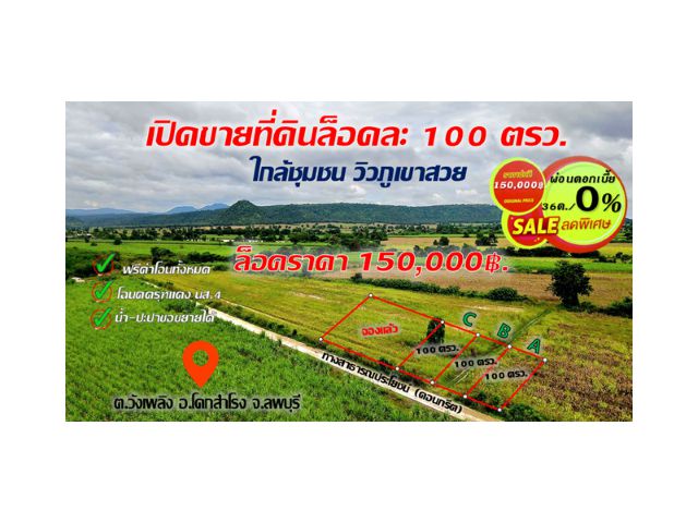 แบ่งขายที่ดินล็อค100 ตรว. 150,000.-            (สด และ ผ่อน) #เงื่อนไขการผ่อนวางดาวน์ 30,000.฿  ผ่อน O% เดือนละ 3,500