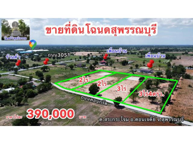 ที่ดินสุพรรณบุรี ทำเลทอง ติดถนนคอนกรีต ราคาเพียงไร่ละ390,000บาท