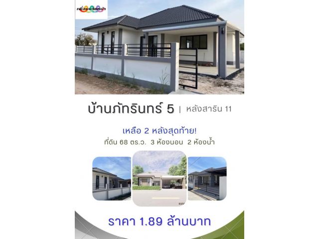 ขายบ้านเดี่ยวภัทรินทร์