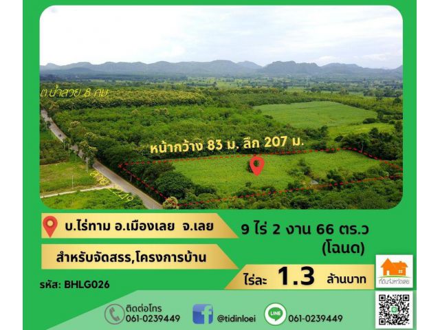 ขายที่ดินติดทางหลวง บ.ไร่ทาม อ.เมืองเลย จ.เลย