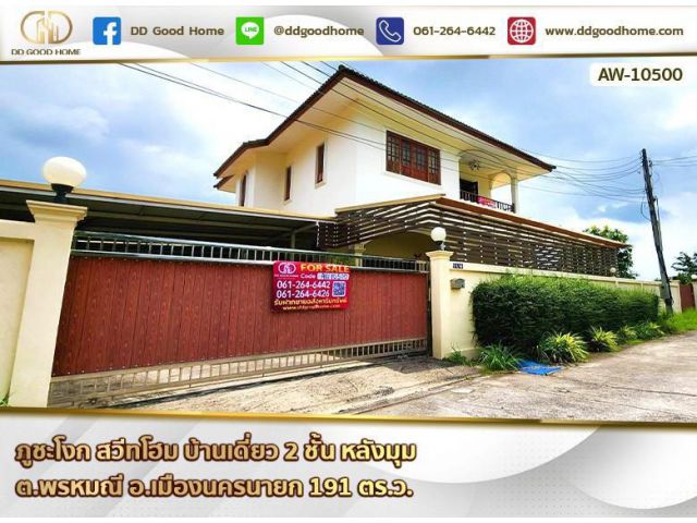 ภูชะโงก สวีทโฮม (Phuchangok Sweet Home) บ้านเดี่ยว 2 ชั้น หลังมุม ต.พรหมณี อ.เมืองนครนายก