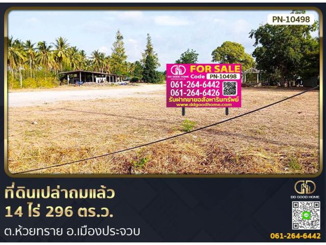 ที่ดินเปล่าถมแล้ว 14 ไร่ 296 ตร.ว ต.ห้วยทราย อ.เมืองประจวบคีรีขันธ์