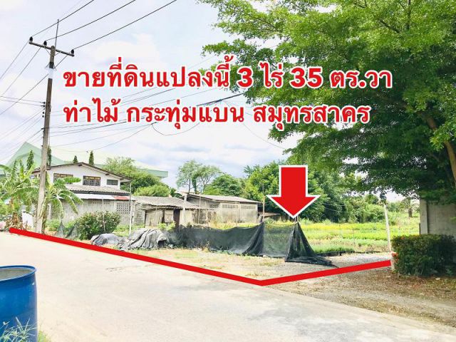 ขายที่ดิน 3 ไร่ 35 ตร.วา ต.ท่าไม้ อ.กระทุ่มแบน จ.สมุทรสาคร อยู่หลัง อบต.ท่าไม้