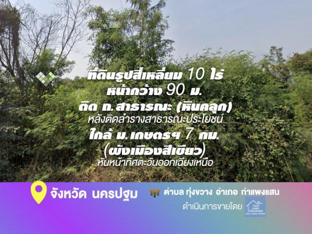 ที่ดินรูปสี่เหลี่ยม 10 ไร่ หน้ากว้าง 90 ม.ติด ถ.สาธารณะ หลังติดลำรางสาธารณะประโยชน์  ใกล้ ม.เกษตรฯ 7 กม.(ผังสีเขียว) หันหน้าทิศตะวันออกเฉียงเหนือ