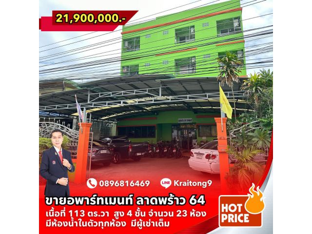 ขายอพาร์ทเม้นท์ ขายหอพัก ลาดพร้าว 64 ใกล้รถไฟฟ้าสายสีเหลือง มีผู้เช่าเต็ม ขาย Apartment ขายหอพัก อพาร์ทเม้นท์ ลาดพร้าว64