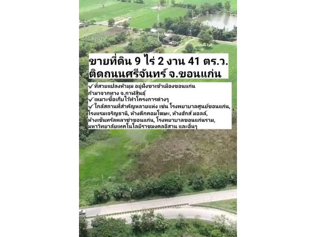 (ที่ดิน/ทำเลดี) 9 ไร่ 2 งาน 41 ตร.ว. ติดถนนศรีจันทร์ตัดถนนเลี่ยงเมือง อ.เมืองขอนแก่น จ.ขอนแก่น