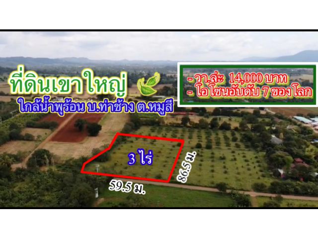 ที่ดินเขาใหญ่ 3ไร่. (ขายแบ่งครึ่งได้)  | ใกล้น้ำพุร้อน บ. ท่าช้างหมูสี