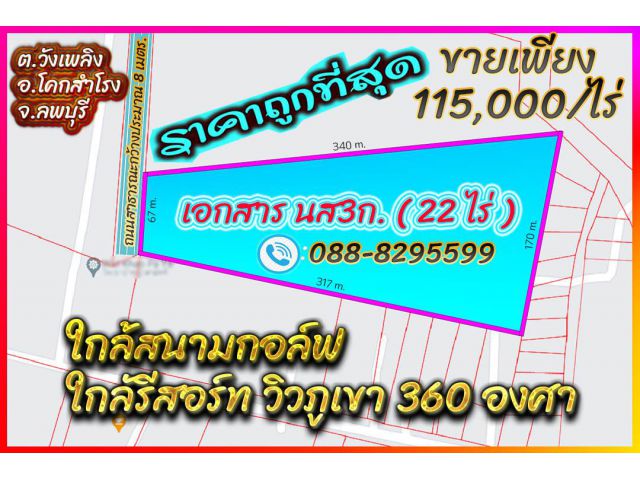 ►►► New *** ขายที่ดินราคาถูก 22 ไร่ (นส3ก.) ใกล้ Kirita/ลพบุรี ขายราคาเพียง 115,000 บาท/ไร่