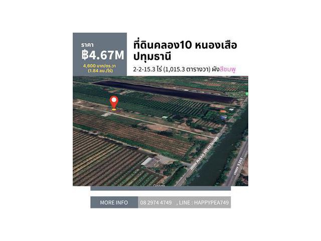 ที่ดินคลอง10 หนองเสือ ปทุมธานี ขนาด 2-2-15.3 ไร่ ผังสีชมพู หน้ากว้างติดถนน 160 เมตร