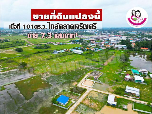 ขายที่ดิน 101ตร.ว. ใกล้ตลาดเจริญศรี วารินชำราบ