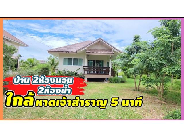 ╰┈►► ขายบ้านเดี่ยว เมืองเพชรบุรี หาดเจ้าสำราญ พร้อมที่ดิน 176 ตารางวา 2ห้องนอน