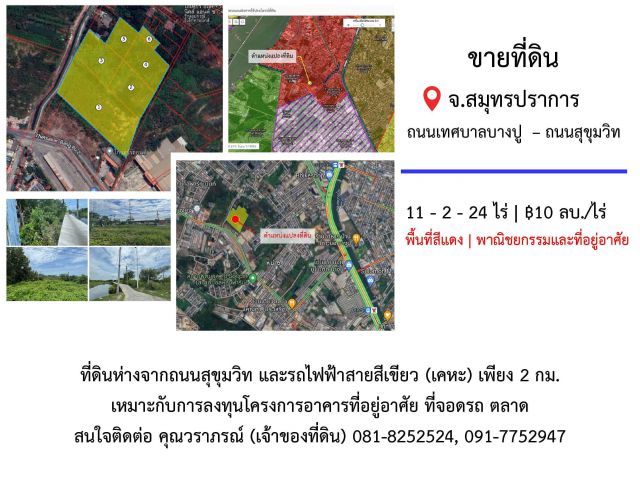 ขายที่ดินผืนใหญ่11ไร่เศษ ตรงข้ามฟาร์มจระเข้สมุทรปราการ ห่างจากรถไฟฟ้าสายสีเขียวไม่ถึง2กม.