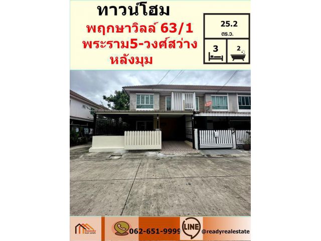 ขาย  ทาวน์โฮม2ชั้น 25.2ตรว. ม.พฤกษาวิลล์63/1 พระราม5-วงศ์สว่าง ซ.วัดสังฆทาน หลังมุม ต่อเติมครบ