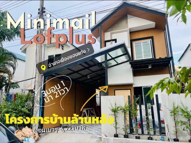 sold outบ้านสไตล์ minimal loft plus ราคาเพียง 1.59 ล้านบาท