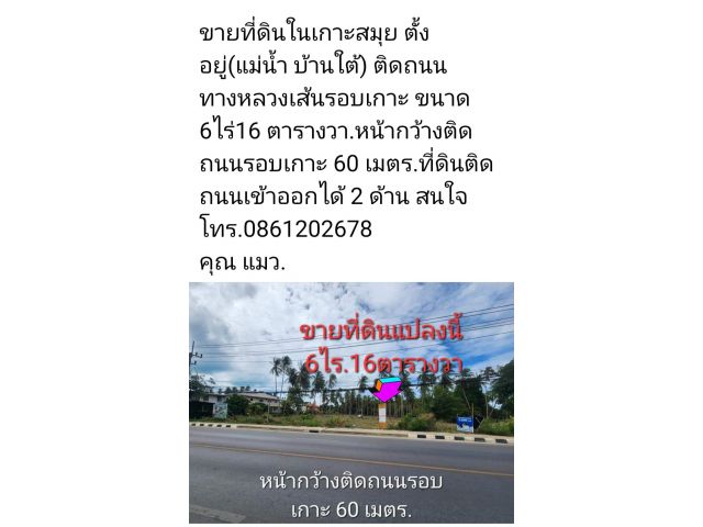 6ไร่ติดถนนรอบเกาะสมุย