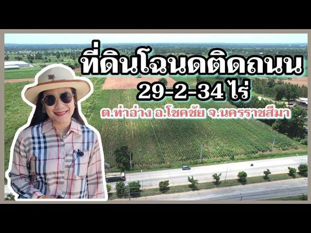 ╰┈►► ขายที่ดิน ใกล้ด่านเกวียน ติดถนน ราชสีมา-โชคชัย 29ไร่ โฉนดครุฑแดง 2.5 ล้าน/ไร่