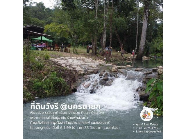 ที่ดินนครนายก บ้านวังรี 6 ไร่ ติดเขา ติดลำธาร  สุดถนนลาดยาง ทำเป็นรีสอร์ทบ้านพักส่วนตัว พูลวิลล่า ร้านกาแฟ ร้านอาหารได้