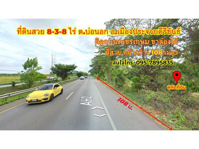 ขายที่ดินประจวบฯ บ่อนอก 8-3-8ไร่ ติดถนนเพชรเกษม ใกล้ชายหาดกุยบุรี