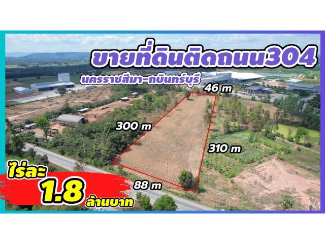 ╰┈►► ขายที่ดิน ติดถนน304 ปักธงชัย-กบินทร์บุรี ใกล้โรงแป้งเอี่ยมธงชัย เนื้อที่ 10 ไร่