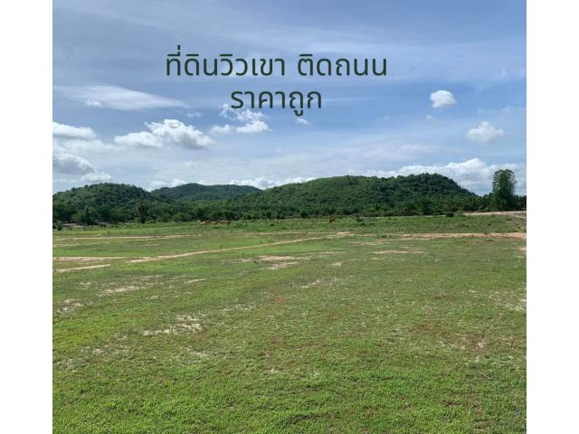 ที่ดินติดถนน วิวเขา