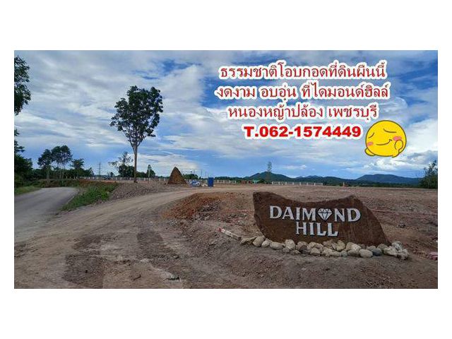 โอบกอดธรรมชาติที่ดินวิวเขาไดมอนด์ฮิลล์ หนองหญ้าปล้อง T.062-1574449