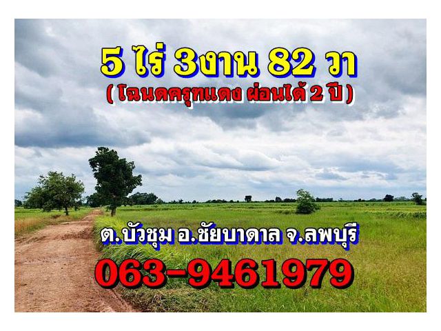 ขาย.ที่ดิน(โฉนด)5ไร่3งาน82วาไร่ละ120,000ติดคลองน้ำ ต.บัวชุม อ.ชัยบาดาล จ.ลพบุรี