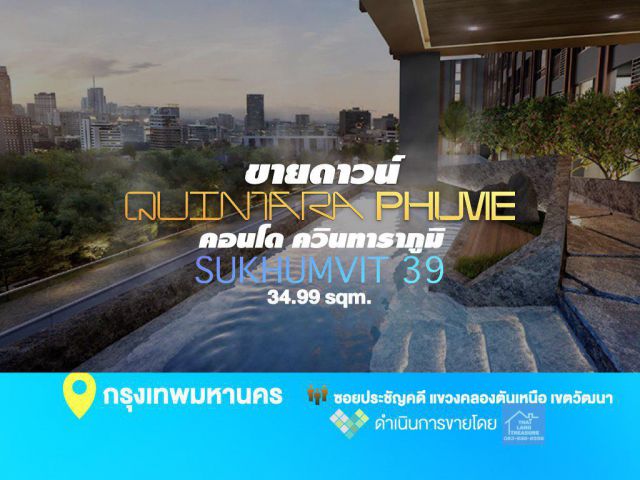 ขายดาวน์ QUINTARA PHUME Sukhumvit 39 คอนโด ควินทาราภูมิ สุขุมวิท 39 ห้องใหม่ 34.99 ตรม.