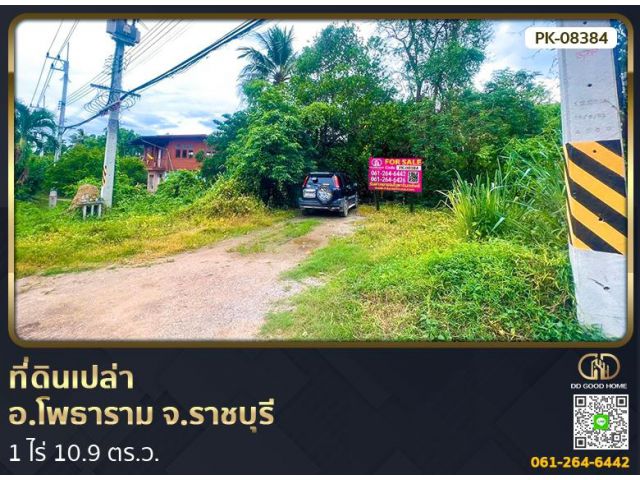 ที่ดินเปล่า 1 ไร่ 10.9 ตร.ว. อ.โพธาราม จ.ราชบุรี