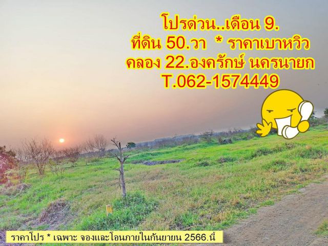 โปรด่วน! เดือน.9 ที่ดิน 50.ตร.ว ราคาเบาหวิว ที่คลอง 22.องครักษ์ นครนายก T.062-1574449