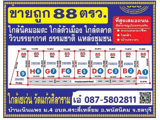 ที่ดิน 88 ตรว เหมา 3.5 แสน ใกล้นิคมอมตะ ใกล้เซเว่น ใกล้ตลาด แหล่งชุมชน บรรยากาศธรรมชาติ วิวดี   ที่ตั้ง : หมู่ 4 บ้านเน