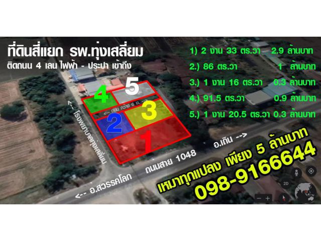 ขายที่ดินสุโขทัย สี่แยก รพ.ทุ่งเสลี่ยม ติดถนน 4 เลน