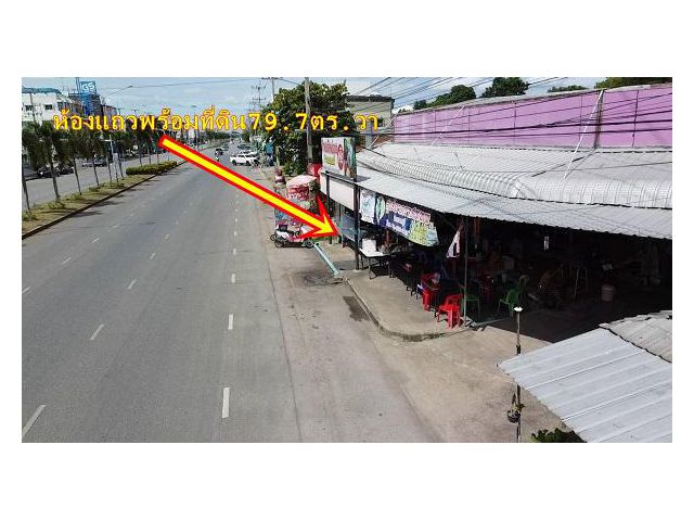 ขายห้องแถวพรัอมที่ดิน79.7ตร.วา ติดเพชรเกษมสายเก่าถนนตลาดศรีเมือง-ตลาดกำนันหลักห่างตลาศรีเมือง500เมตร ตรงข้ามร้านใหญ่