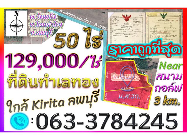 ►►► (เจ้าของขายเอง) ขายที่ดินราคาถูก 50 ไร่ (โฉนด) วิวภูเขา 360 องศา ใกล้ Kirita/ลพบุรี ราคาเพียง 129,000 บาท/ไร่